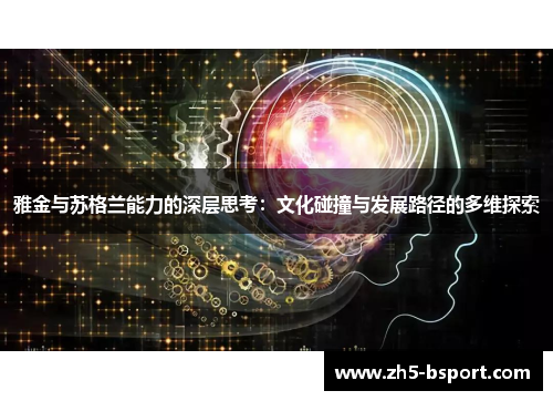 雅金与苏格兰能力的深层思考：文化碰撞与发展路径的多维探索