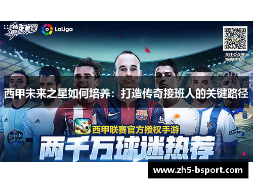 西甲未来之星如何培养：打造传奇接班人的关键路径