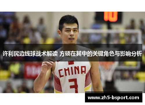 许利民边线球战术解读 方硕在其中的关键角色与影响分析 许利民边线球战术解读 方硕在其中的关键角色与影响分析