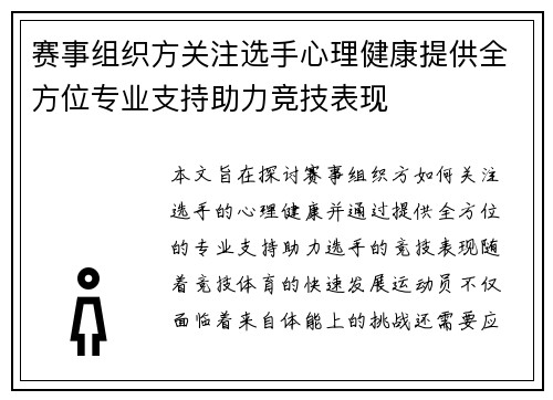 赛事组织方关注选手心理健康提供全方位专业支持助力竞技表现