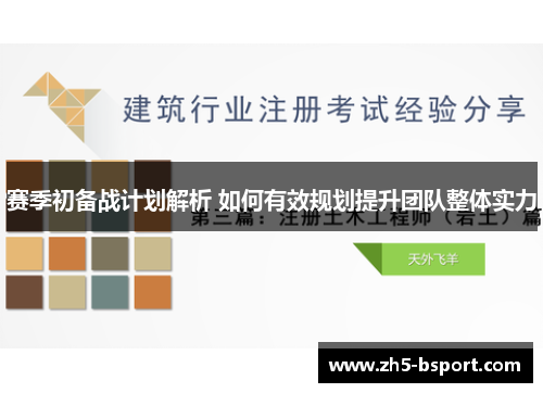 赛季初备战计划解析 如何有效规划提升团队整体实力