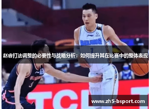 赵睿打法调整的必要性与战略分析：如何提升其在比赛中的整体表现