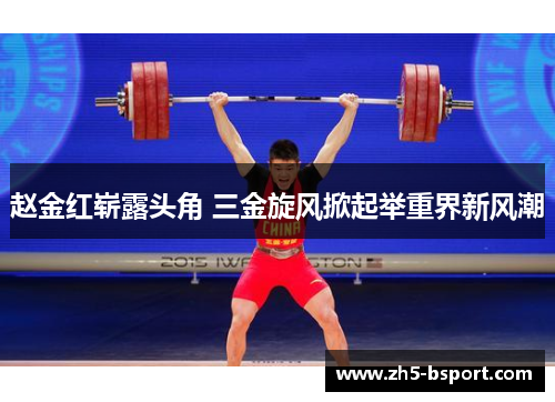 赵金红崭露头角 三金旋风掀起举重界新风潮