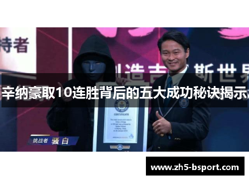 辛纳豪取10连胜背后的五大成功秘诀揭示