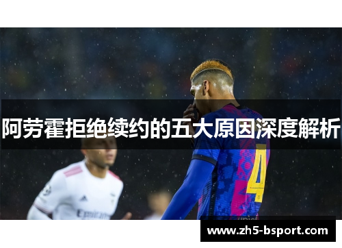 阿劳霍拒绝续约的五大原因深度解析