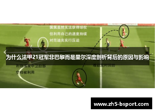 为什么法甲21冠军非巴黎而是里尔深度剖析背后的原因与影响 为什么法甲21冠军非巴黎而是里尔深度剖析背后的原因与影响