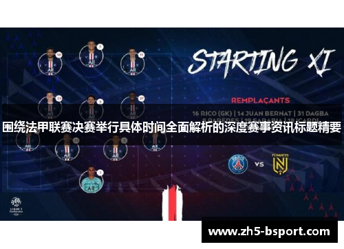 围绕法甲联赛决赛举行具体时间全面解析的深度赛事资讯标题精要 围绕法甲联赛决赛举行具体时间全面解析的深度赛事资讯标题精要