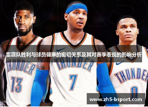 雷霆队胜利与球员健康的密切关系及其对赛季表现的影响分析