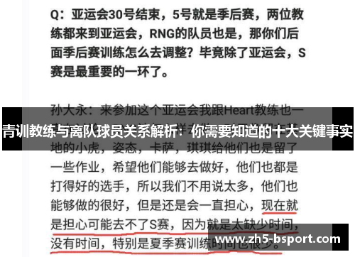 青训教练与离队球员关系解析：你需要知道的十大关键事实