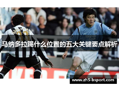 马纳多拉踢什么位置的五大关键要点解析