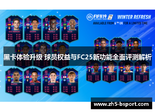 黑卡体验升级 球员权益与FC25新功能全面评测解析